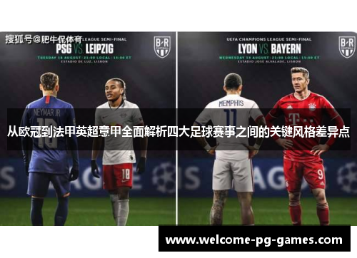 从欧冠到法甲英超意甲全面解析四大足球赛事之间的关键风格差异点 从欧冠到法甲英超意甲全面解析四大足球赛事之间的关键风格差异点