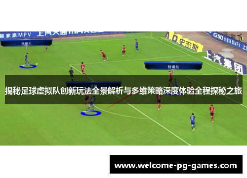 揭秘足球虚拟队创新玩法全景解析与多维策略深度体验全程探秘之旅