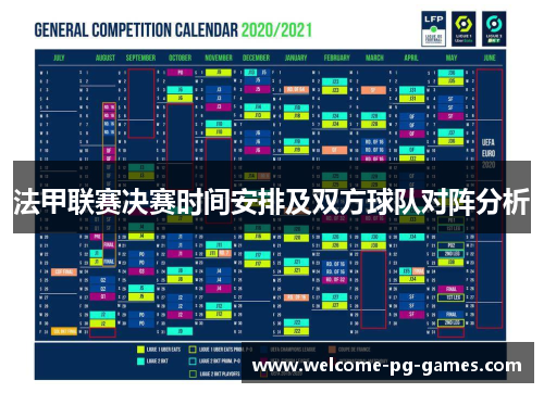 法甲联赛决赛时间安排及双方球队对阵分析