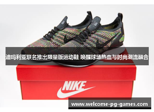 迪玛利亚联名推出限量版运动鞋 唤醒球场热血与时尚潮流融合