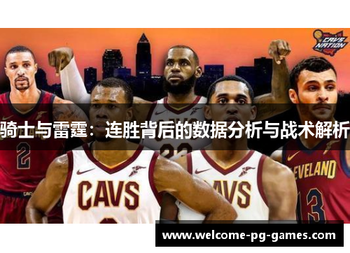 骑士与雷霆：连胜背后的数据分析与战术解析