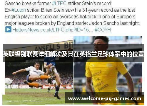 英联级别联赛详细解读及其在英格兰足球体系中的位置