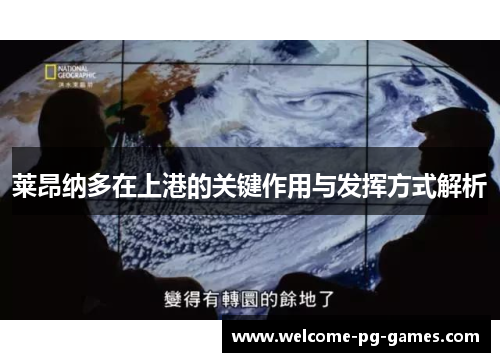 莱昂纳多在上港的关键作用与发挥方式解析