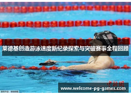 莱德基创造游泳速度新纪录探索与突破赛事全程回顾