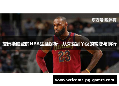 詹姆斯哈登的NBA生涯探析：从荣耀到争议的蜕变与前行