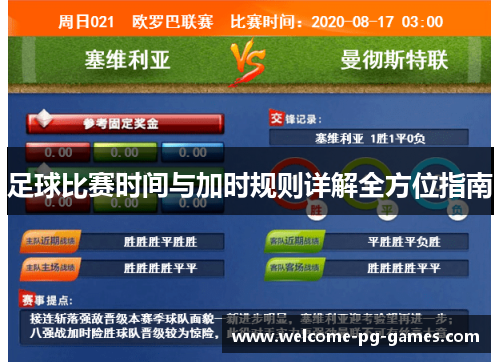 足球比赛时间与加时规则详解全方位指南