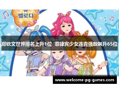 郑钦文世界排名上升1位  菲律宾少女连克强敌飙升65位