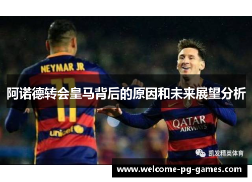 阿诺德转会皇马背后的原因和未来展望分析