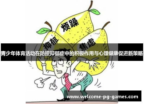 青少年体育活动在防控抑郁症中的积极作用与心理健康促进新策略
