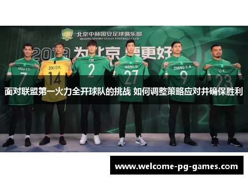 面对联盟第一火力全开球队的挑战 如何调整策略应对并确保胜利