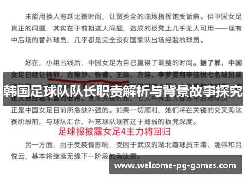 韩国足球队队长职责解析与背景故事探究