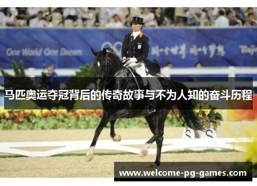 马匹奥运夺冠背后的传奇故事与不为人知的奋斗历程