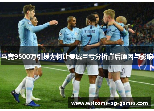 马竞9500万引援为何让曼城巨亏分析背后原因与影响 马竞9500万引援为何让曼城巨亏分析背后原因与影响
