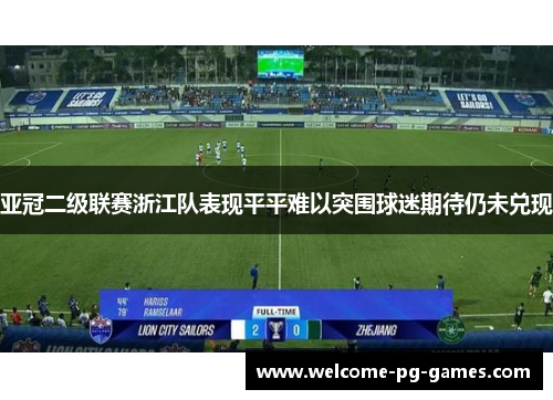 亚冠二级联赛浙江队表现平平难以突围球迷期待仍未兑现