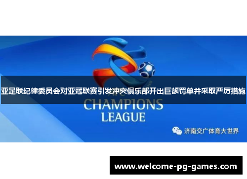 亚足联纪律委员会对亚冠联赛引发冲突俱乐部开出巨额罚单并采取严厉措施