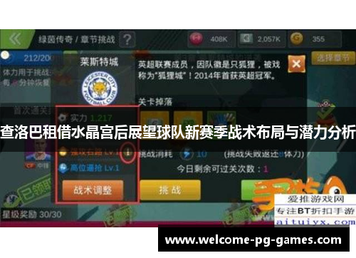 查洛巴租借水晶宫后展望球队新赛季战术布局与潜力分析