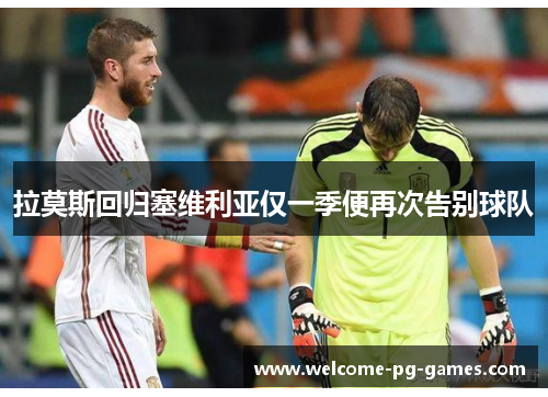 拉莫斯回归塞维利亚仅一季便再次告别球队