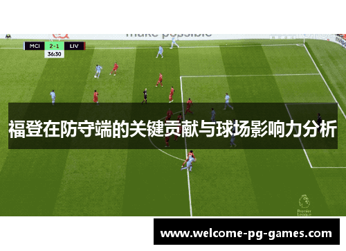 福登在防守端的关键贡献与球场影响力分析