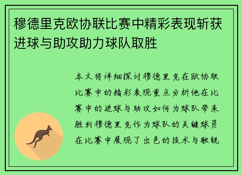穆德里克欧协联比赛中精彩表现斩获进球与助攻助力球队取胜