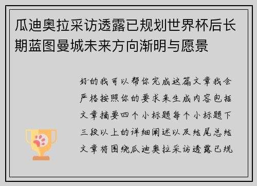 瓜迪奥拉采访透露已规划世界杯后长期蓝图曼城未来方向渐明与愿景