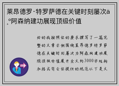 莱昂德罗·特罗萨德在关键时刻屡次为阿森纳建功展现顶级价值 莱昂德罗·特罗萨德在关键时刻屡次为阿森纳建功展现顶级价值