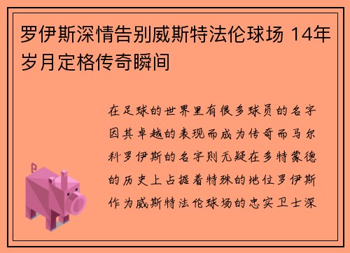 罗伊斯深情告别威斯特法伦球场 14年岁月定格传奇瞬间