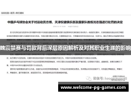 魏震禁赛与罚款背后深层原因解析及对其职业生涯的影响