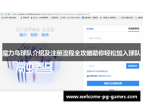 魔力鸟球队介绍及注册流程全攻略助你轻松加入球队