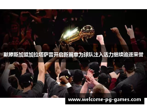 默滕斯加盟加拉塔萨雷开启新篇章为球队注入活力继续追逐荣誉 默滕斯加盟加拉塔萨雷开启新篇章为球队注入活力继续追逐荣誉