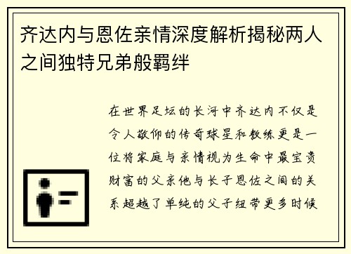 齐达内与恩佐亲情深度解析揭秘两人之间独特兄弟般羁绊