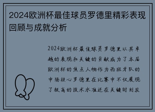 2024欧洲杯最佳球员罗德里精彩表现回顾与成就分析