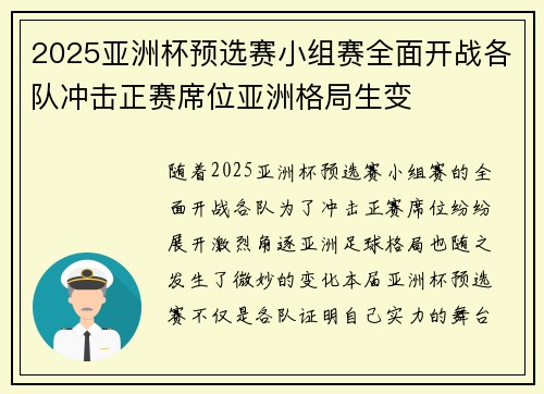 2025亚洲杯预选赛小组赛全面开战各队冲击正赛席位亚洲格局生变