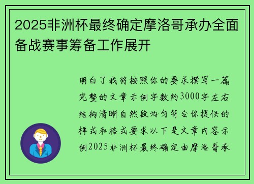 2025非洲杯最终确定摩洛哥承办全面备战赛事筹备工作展开