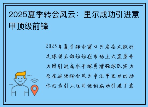 2025夏季转会风云：里尔成功引进意甲顶级前锋
