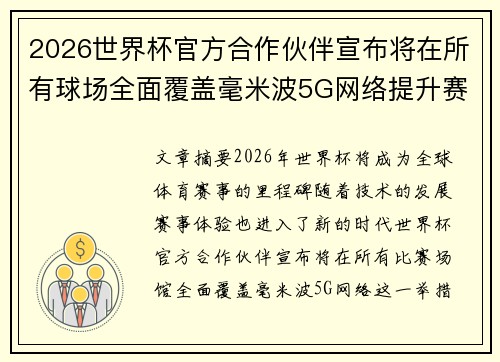 2026世界杯官方合作伙伴宣布将在所有球场全面覆盖毫米波5G网络提升赛事体验