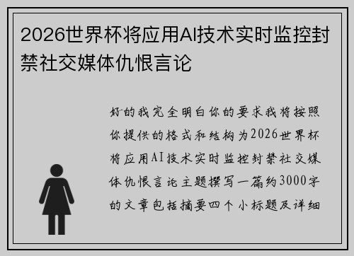 2026世界杯将应用AI技术实时监控封禁社交媒体仇恨言论