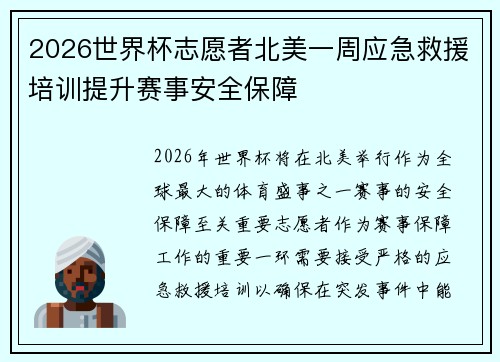 2026世界杯志愿者北美一周应急救援培训提升赛事安全保障