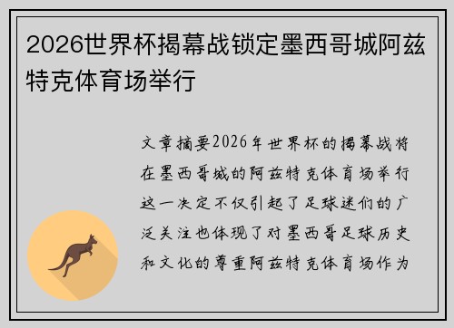 2026世界杯揭幕战锁定墨西哥城阿兹特克体育场举行