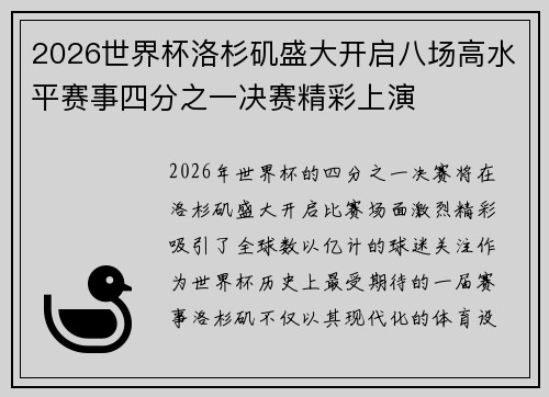 2026世界杯洛杉矶盛大开启八场高水平赛事四分之一决赛精彩上演