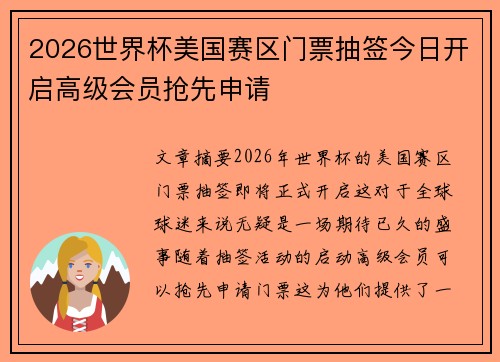 2026世界杯美国赛区门票抽签今日开启高级会员抢先申请