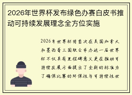 2026年世界杯发布绿色办赛白皮书推动可持续发展理念全方位实施