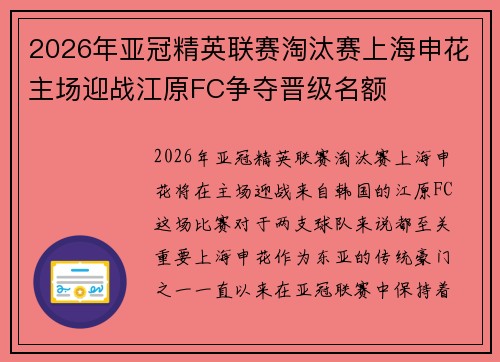 2026年亚冠精英联赛淘汰赛上海申花主场迎战江原FC争夺晋级名额