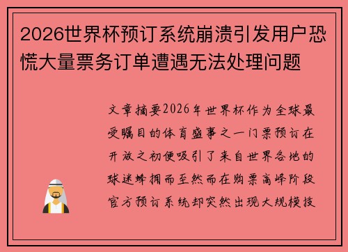 2026世界杯预订系统崩溃引发用户恐慌大量票务订单遭遇无法处理问题