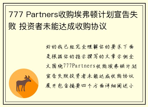 777 Partners收购埃弗顿计划宣告失败 投资者未能达成收购协议