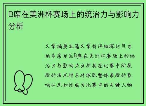 B席在美洲杯赛场上的统治力与影响力分析