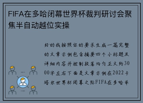 FIFA在多哈闭幕世界杯裁判研讨会聚焦半自动越位实操