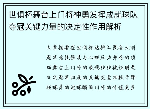 世俱杯舞台上门将神勇发挥成就球队夺冠关键力量的决定性作用解析