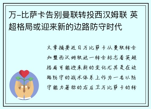 万-比萨卡告别曼联转投西汉姆联 英超格局或迎来新的边路防守时代