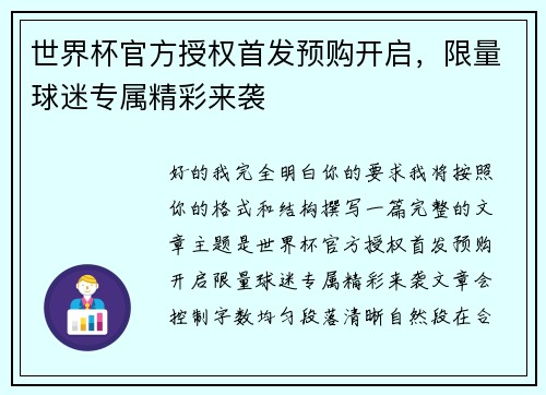 世界杯官方授权首发预购开启，限量球迷专属精彩来袭