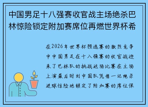 中国男足十八强赛收官战主场绝杀巴林惊险锁定附加赛席位再燃世界杯希望